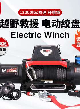 厂家12V12000磅电动双速绞盘纤维绳车载电动绞盘脱困winch