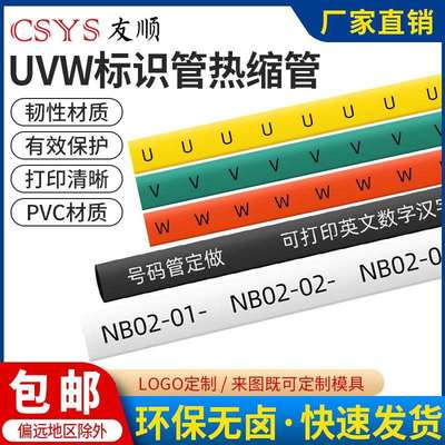 电机标识热缩管印字U1V1W1U2V2W2环保阻燃接地标识印字热缩管