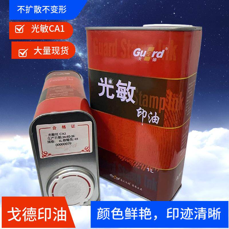 巜光敏印油公斤装红蓝黑绿紫橙色.办公用品掌柜推