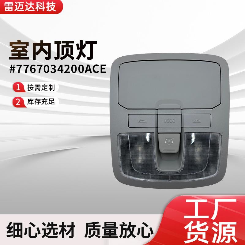汽车配件室内顶灯7767034200ACE适用柯兰多中控车顶阅读室内顶灯