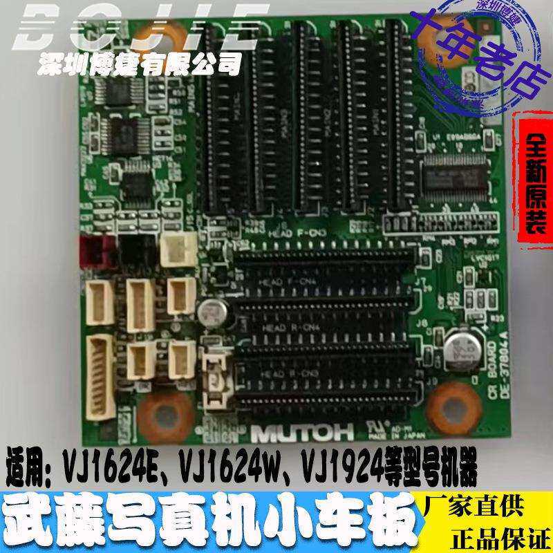 武腾七代喷头板武藤VJ1624E/VJ1624W/VJ1924写真机DX5单头小车板