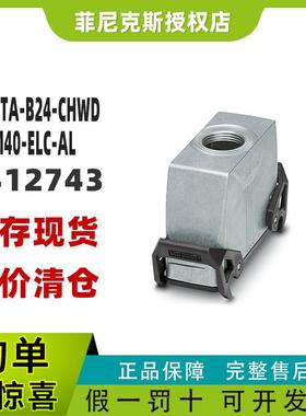 菲尼克斯1412743-HC-STA-B24-CHWD-1TTM40-ELC-AL-壳体phoenix