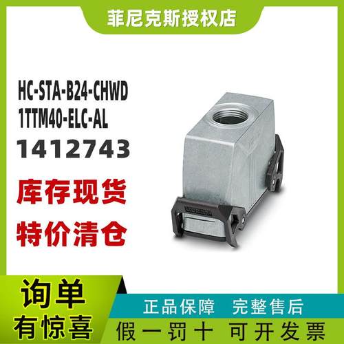 菲尼克斯1412743-HC-STA-B24-CHWD-1TTM40-ELC-AL-壳体phoenix