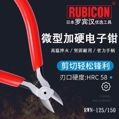 RUBICON罗宾汉RWN-125微型加硬电子钳迷你钳斜口钳偏口钳5寸