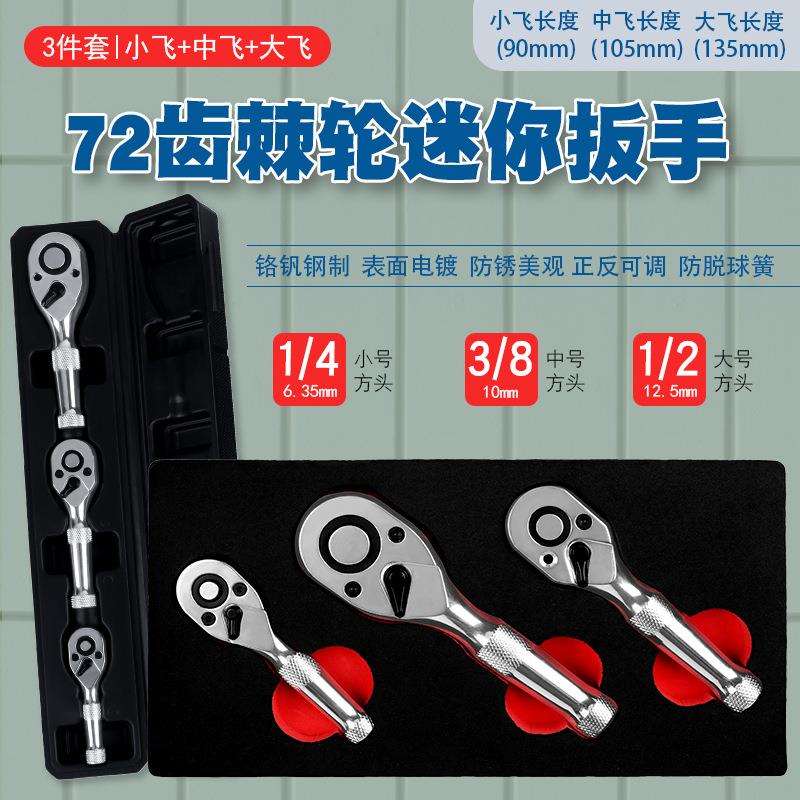 72齿迷你快速棘轮套筒扳手短柄小飞中飞大飞正反双向省力快脱工具