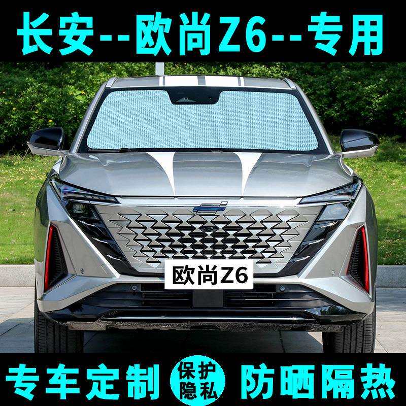 长安欧尚Z6遮阳挡汽车遮阳帘防晒隔热光板侧窗帘太阳帘前档风