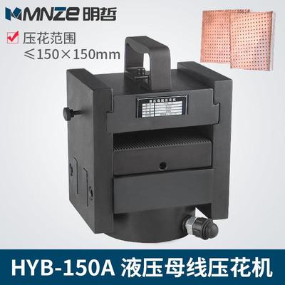 HYB-150母线加工机铜排加工机压花机分离式母排平压机厂家直销