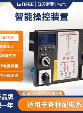 江苏斯菲尔领菲linfee系列高压液晶显示智能操控装置LNF301