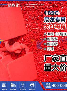 大红色母粒环保型耐高温蒸煮185C大红色母粒易分散耐迁移母粒