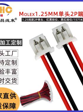 Molex1.25mm单头2P端子线1571#28AWG连接线插头线电子线3CM-50CM