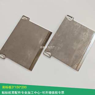 【 贴标机零配件】201剥标板贴标机分离板标签剥离板自动化配件