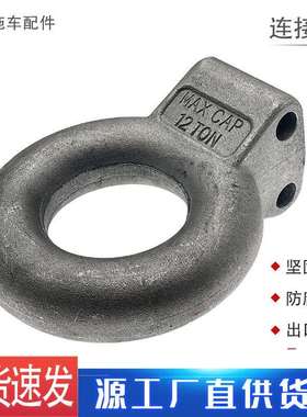 厂家直销12TON锻造拖车环牵引挂钩3寸可调节固定环拖挂房车改装