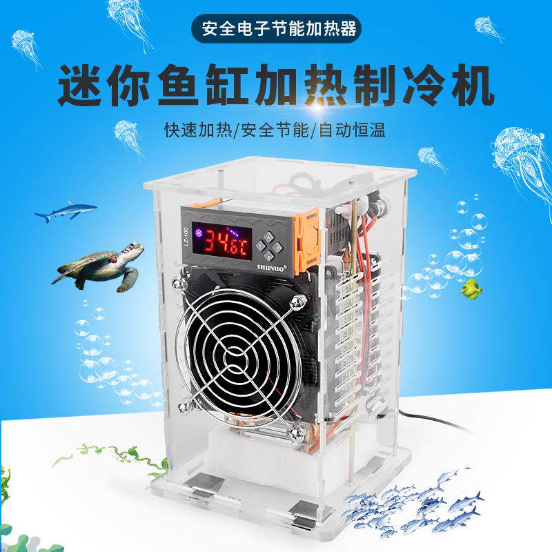 迷你鱼缸加热制冷机家用水族降温机水母缸恒温机静音冷水机加热器