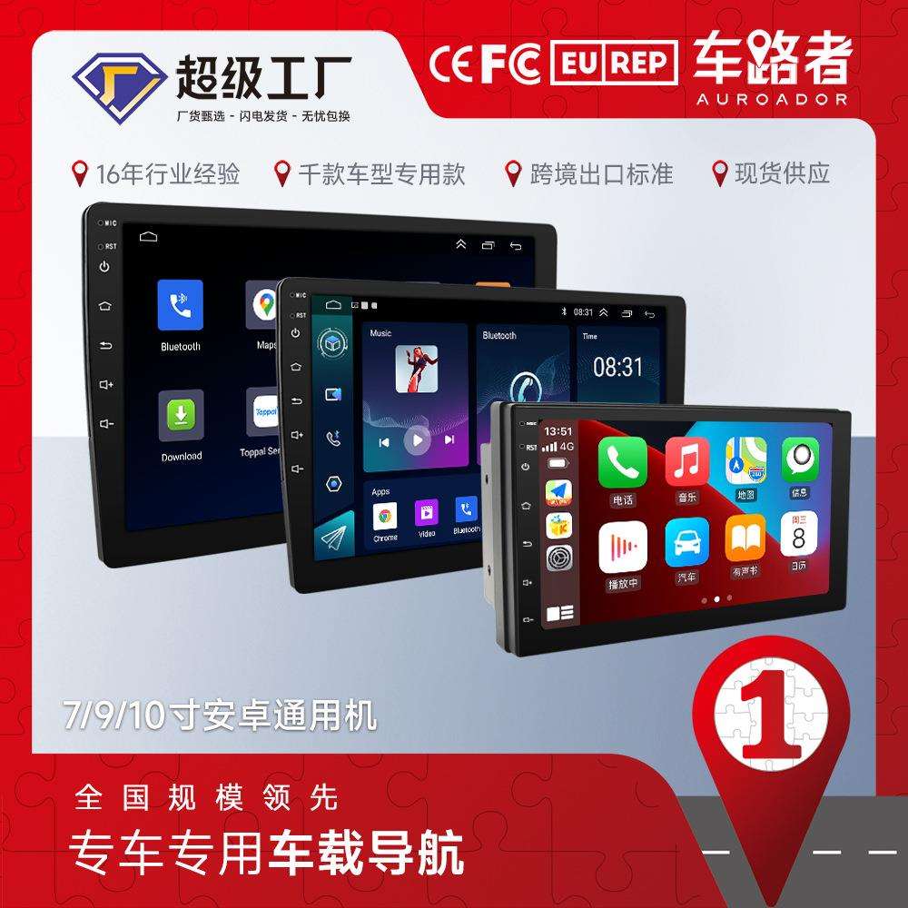跨境7寸9/10寸安卓通用车载导航中控一体机播放器carplay汽车导航