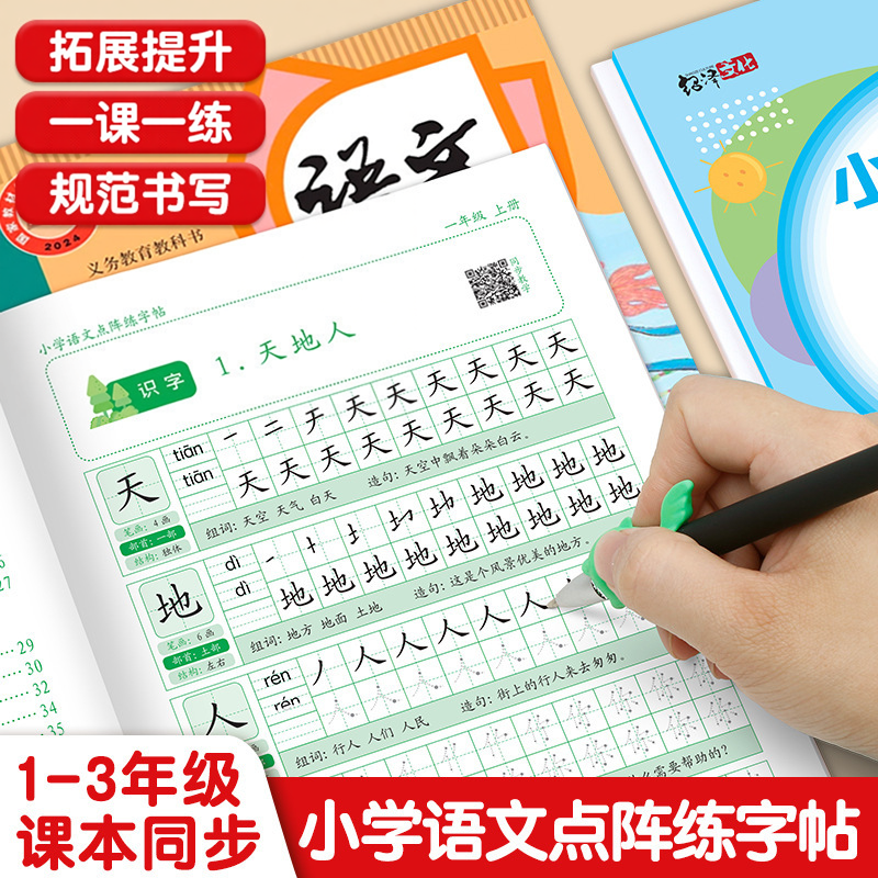 新人教版小学语文一二三年级同步字练字帖上下册一类字点阵控笔CJ