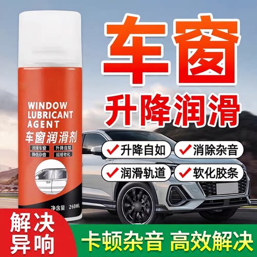车窗门窗润滑剂润滑车窗升降自如降低噪音除锈防锈延缓老化清洁XZ