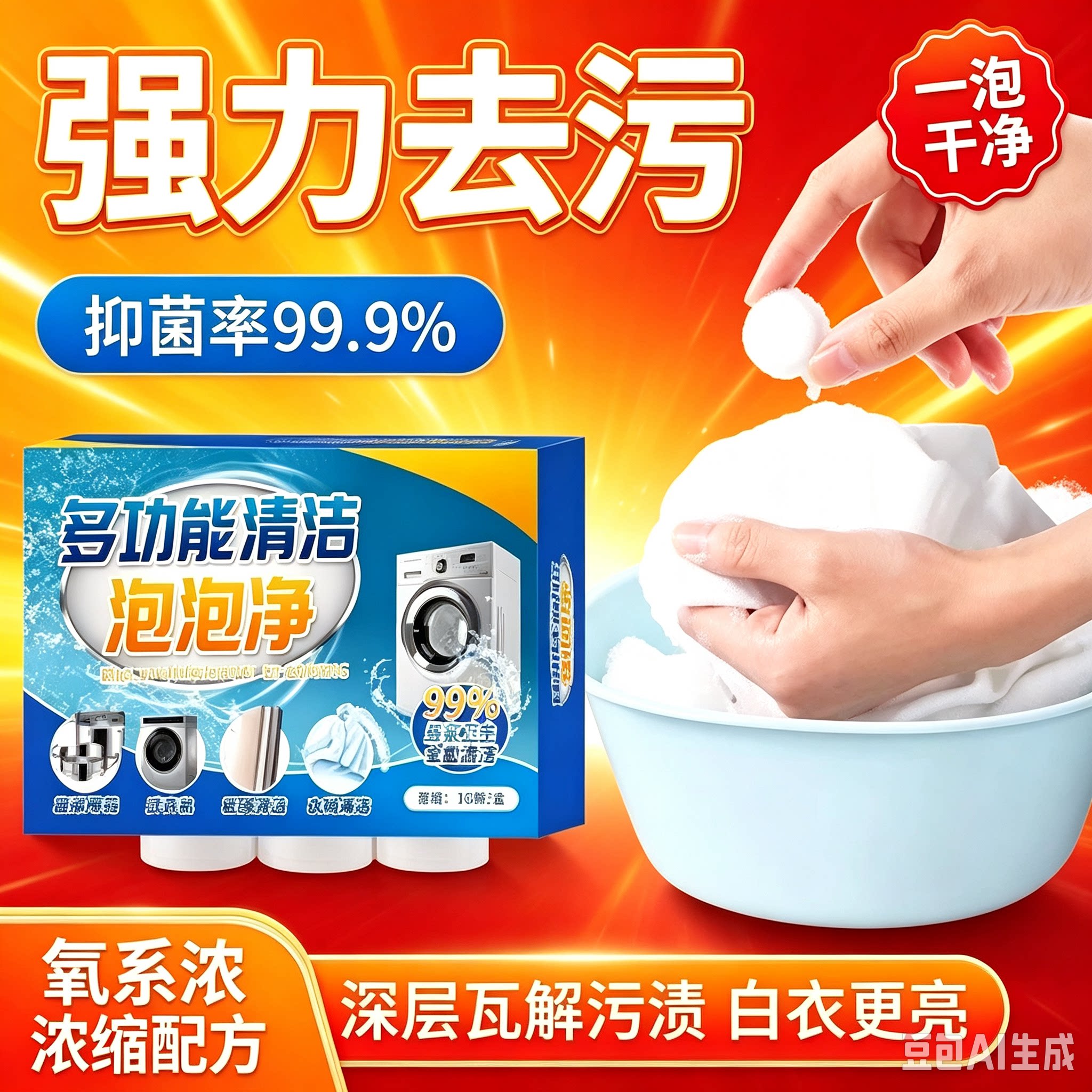 多功能活氧清洁泡泡乐强力去污深层瓦解多种污垢家用泡泡丸去渍WJ