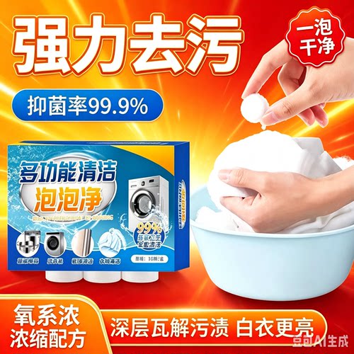 多功能活氧清洁泡泡乐强力去污深层瓦解多种污垢家用泡泡丸去渍WJ