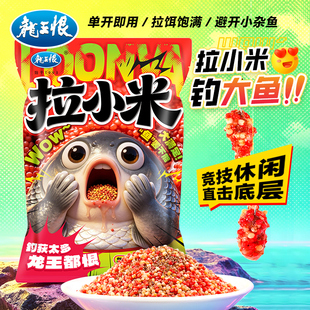 龙王恨拉小米鱼饵新款简单开饵即开即用避杂鱼鲫鲤鱼饵料一包XZ