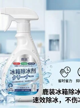 【下单立减50】融冰霜剂家用冷冻室除霜清洁冰箱融雪结冰化冰WL