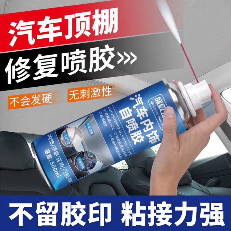 车内用品内饰顶棚布脱落修复胶水车载车顶布脱落专用自粘除胶剂XZ