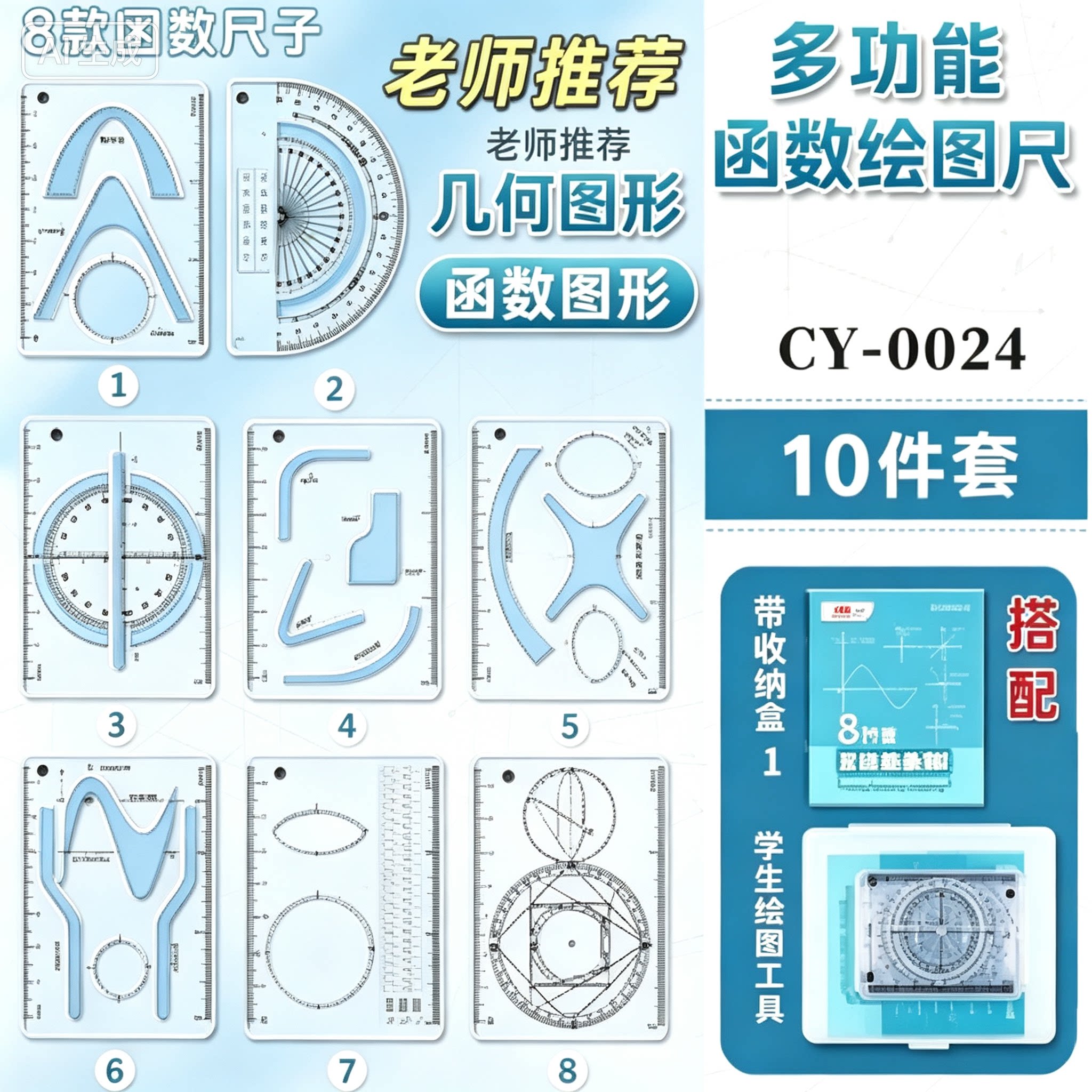 【8件套】多功能函数绘图尺小学初中高中数学立体图形画图JH图片
