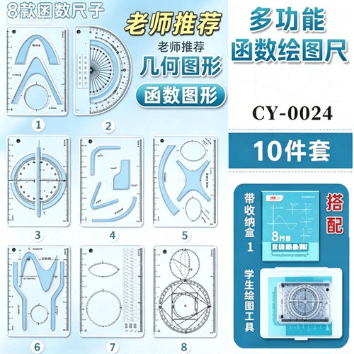 【8件套】多功能函数绘图尺小学初中高中数学立体图形画图JH