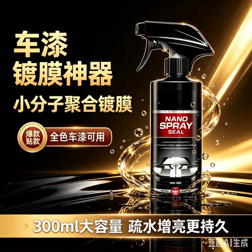 【下单立减50】汽车镀膜剂车漆玻璃镀晶驱水速效洗车镀膜车载XZ