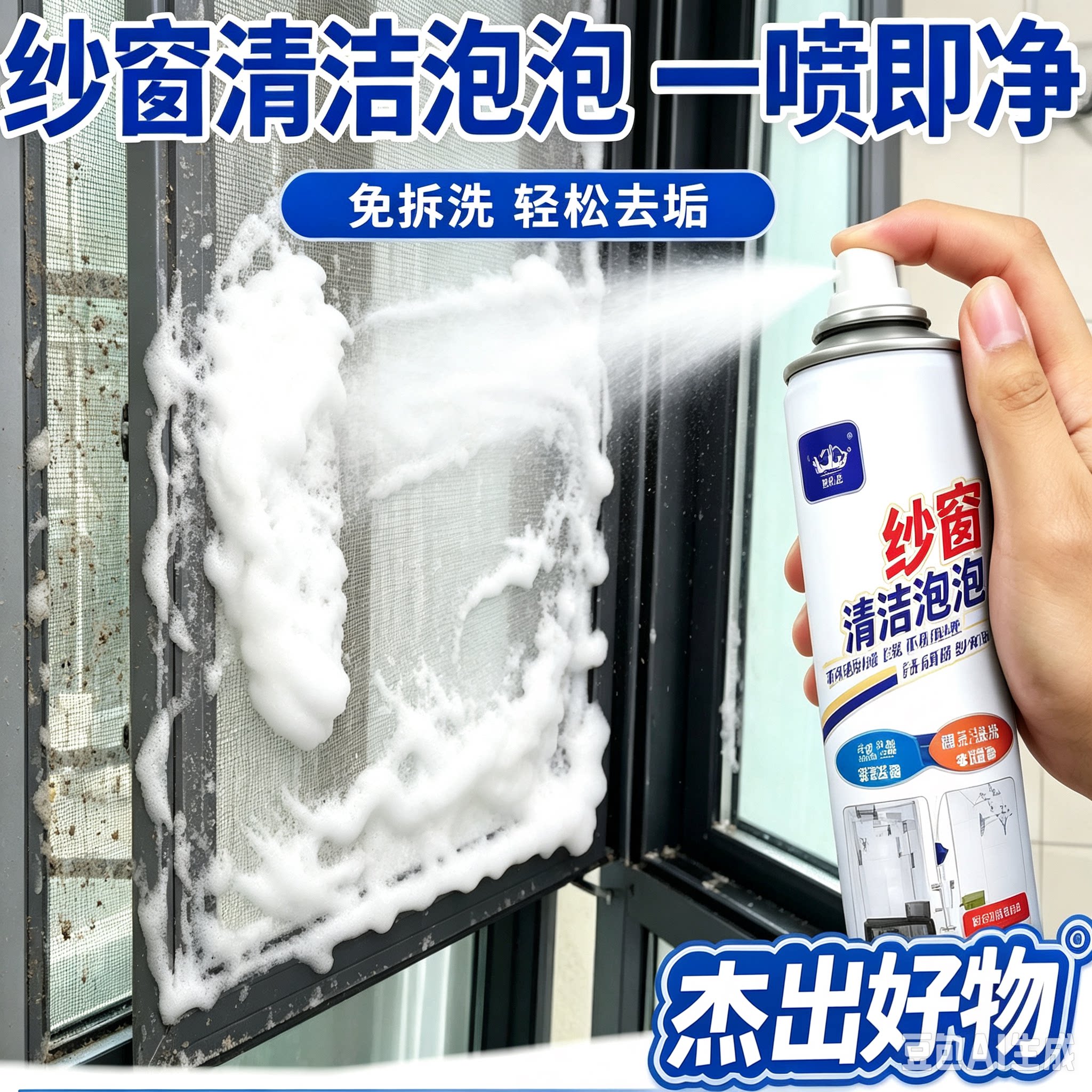 【全新升级】免拆洗纱窗清洁剂泡泡慕斯家用强效去污清洁神器XZ