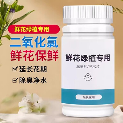 鲜花绿植净水片幼儿园养花绿植专用插花卉切花保鲜延长花期掺混XZ