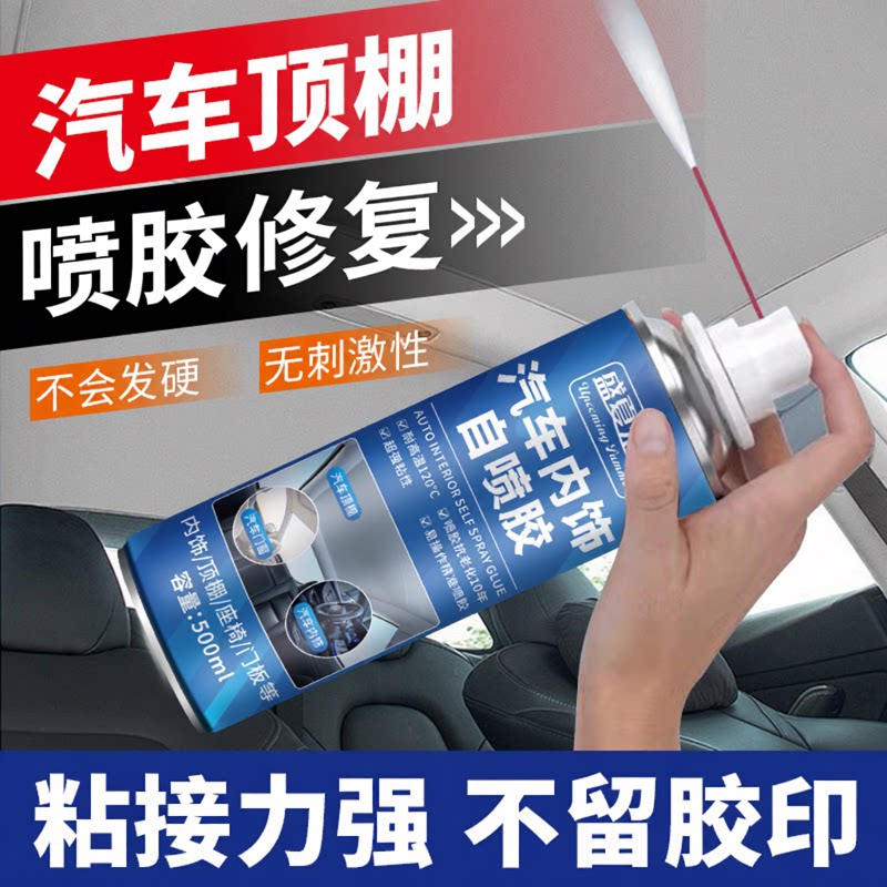 车内用品内饰顶棚布脱落修复胶水车载车顶布脱落专用自粘除胶剂WJ