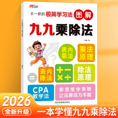 【老是推荐】护眼九九乘法表一二三年级算术99乘除法口诀数学WJ