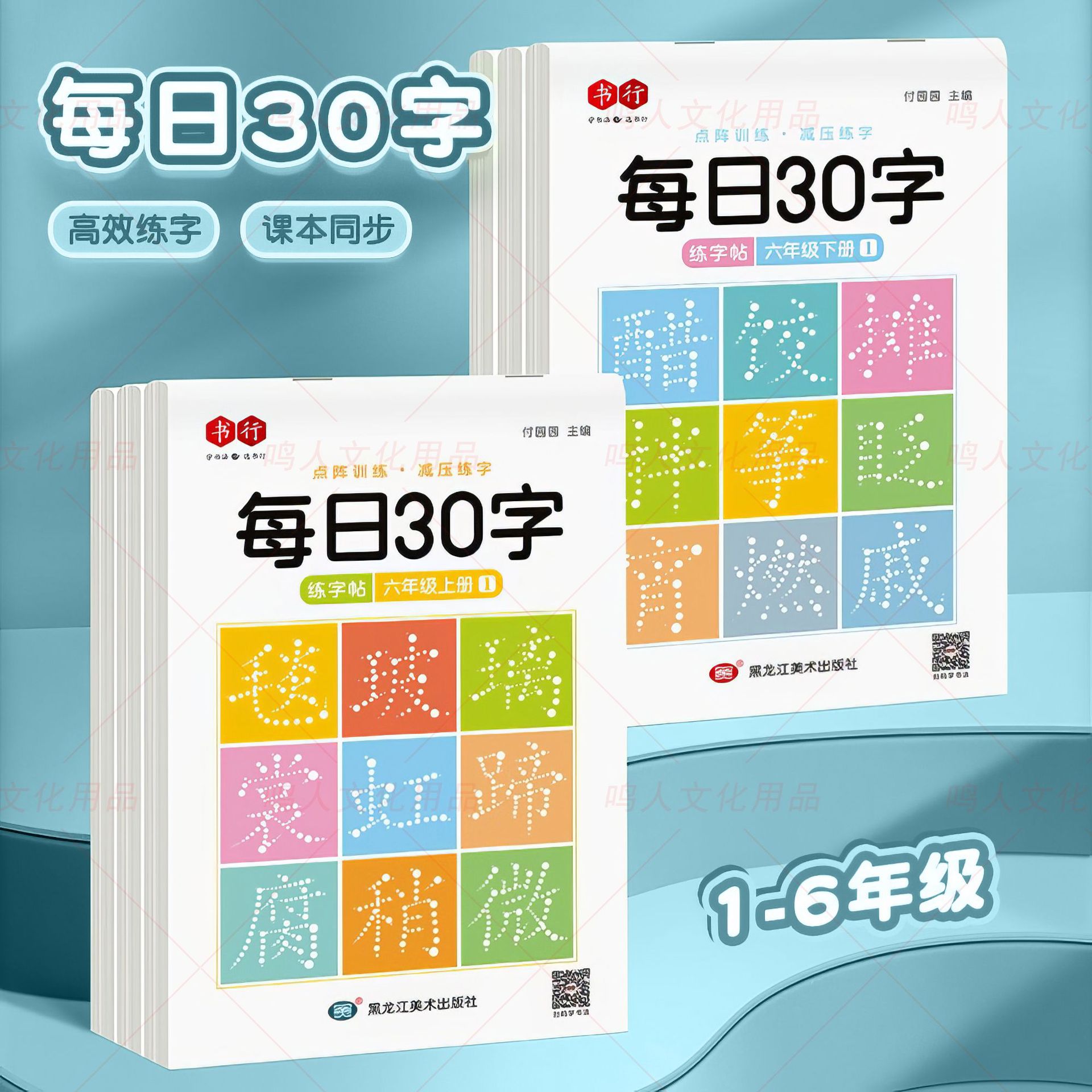 【减压同步字帖每日30字】点阵生字学生1-6年级语文描红练字本HF