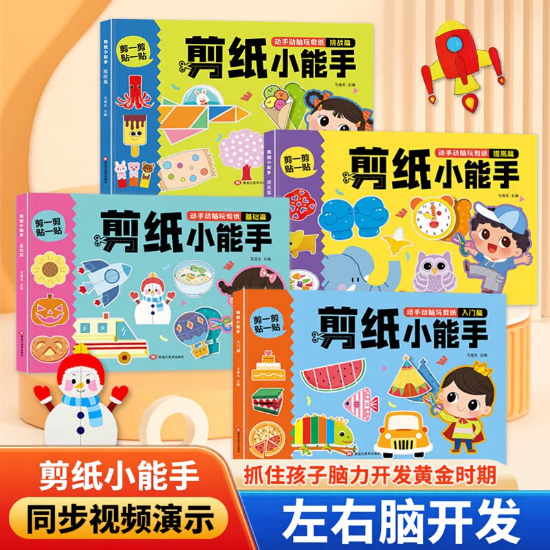 儿童剪纸手工小能手幼儿园2-3到6岁宝宝趣味剪纸画益智玩具书CJ