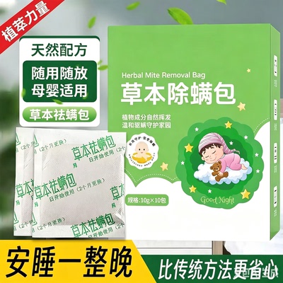 【孕婴可用】祛螨包床上用除螨包草本除螨虫家用宿舍租房室内HF2