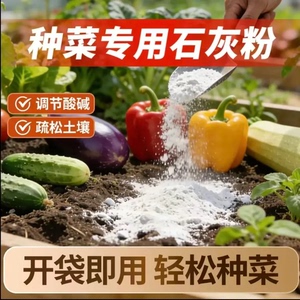 八个老头农用石灰改善土壤园种菜有机土壤肥调节土壤酸碱度HF2