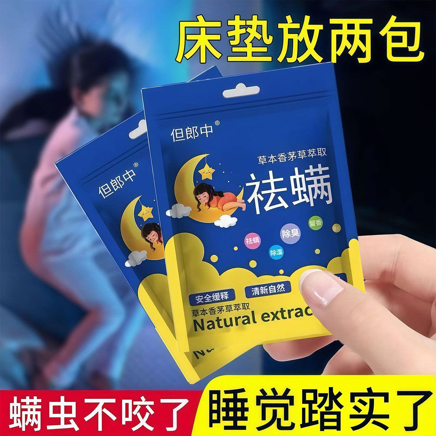 【除螨率99%】祛螨包床上用除螨包草本除螨虫家用宿舍租房孕婴XZ