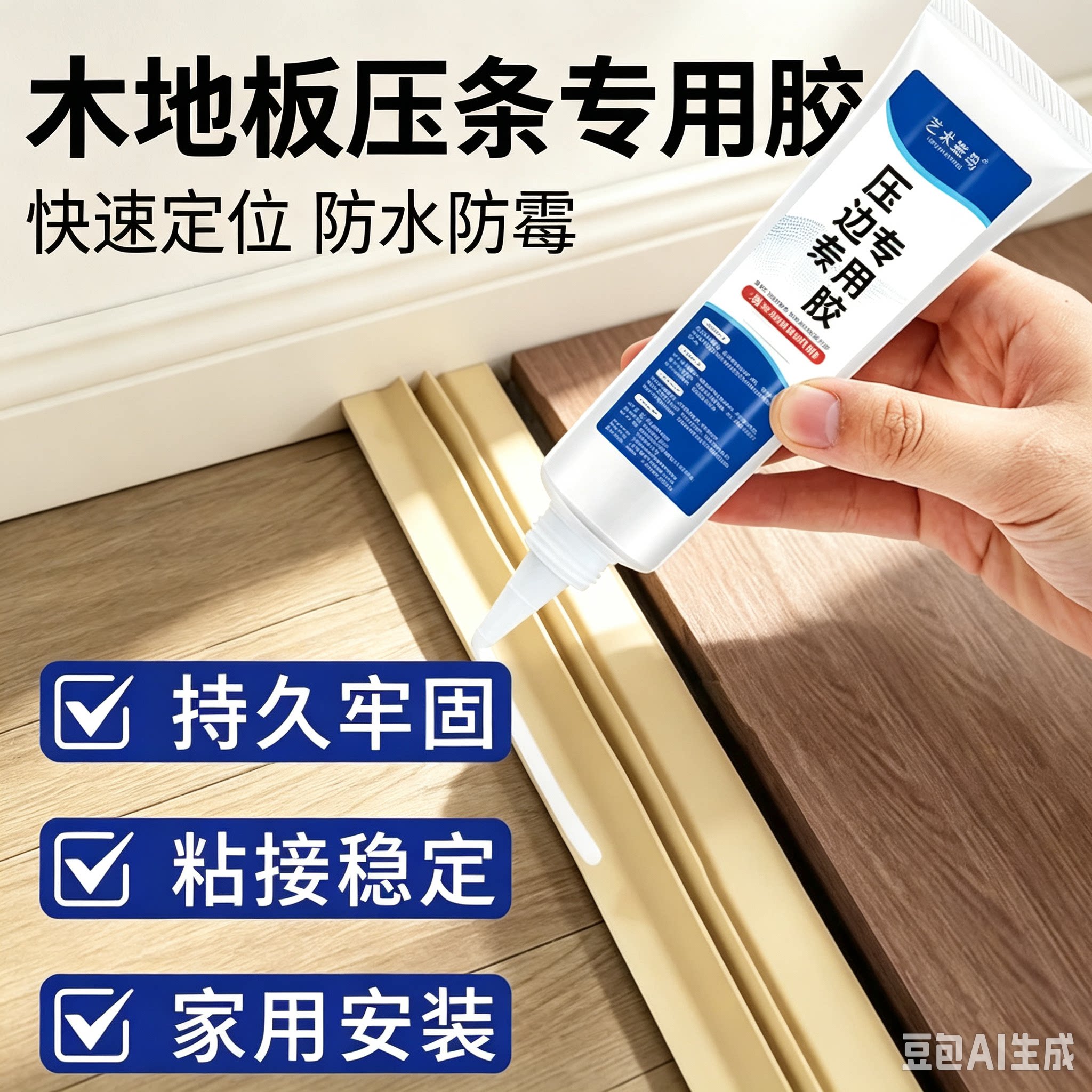压边条专用胶地板压条过门踢脚线免钉胶门槛收口条强力胶水XZ图片