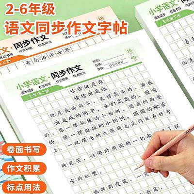 【老师推荐】2-6年级小学同步作文描红本精选优秀范文训练满分HF