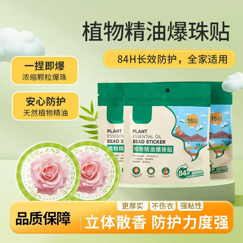 夏季爆珠户外出门便携精油爆珠贴驱蚊液清新防护成人宝宝WL