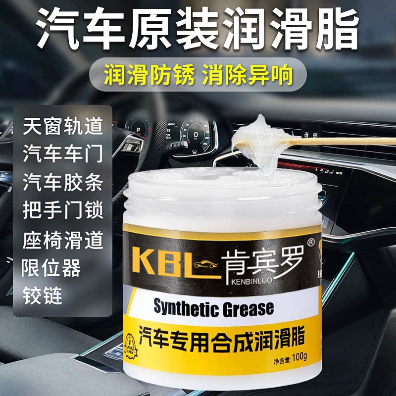 汽车车门润滑脂铰链与滑道保养天窗坐椅轨道润滑防卡顿除异响WJ