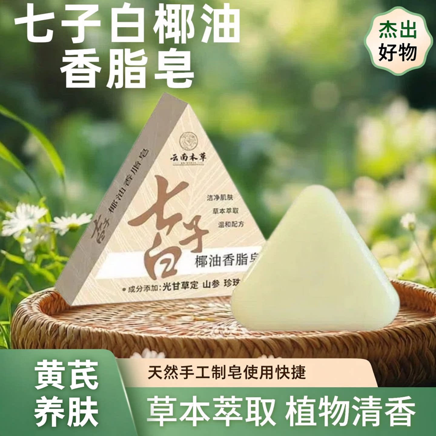 洗脸皂【草本养肤】清洁焕肤七子白控油黑头毛孔闭口温和香全身WJ