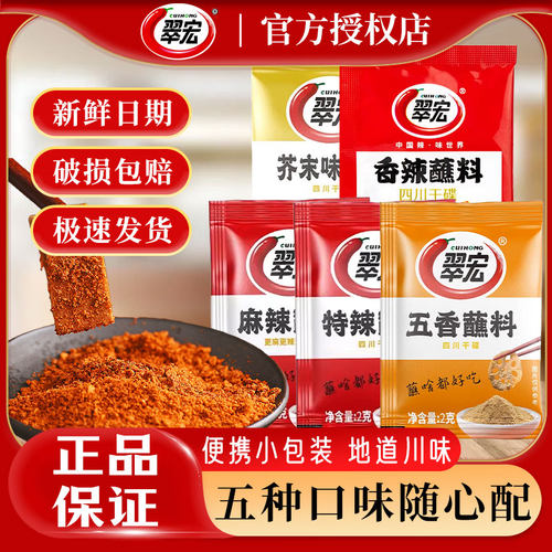 翠宏袋装四川干碟2g火锅蘸料
