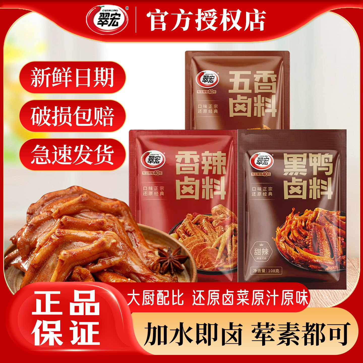 翠宏香辣卤料108g家用五香卤菜调料卤鸭货牛肉料包香麻辣黑鸭料包
