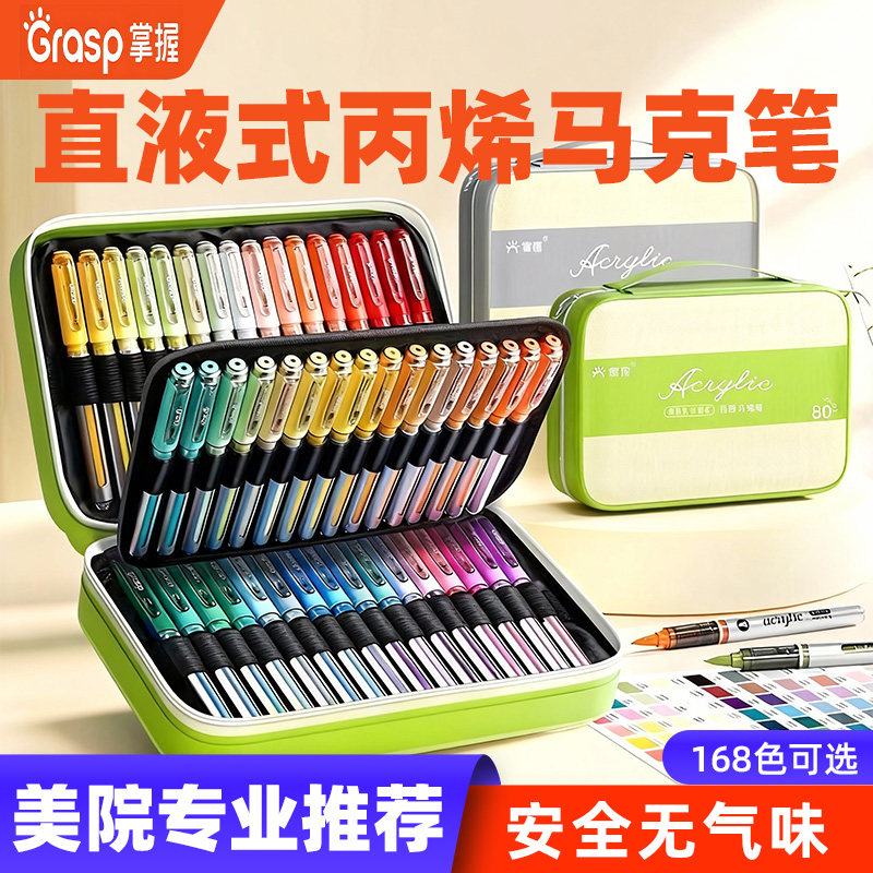 掌握直液式软头丙烯马克笔80色120色168色小学生美术生专用不透色可叠色儿童绘画水彩画笔可水洗帆布袋礼物盒