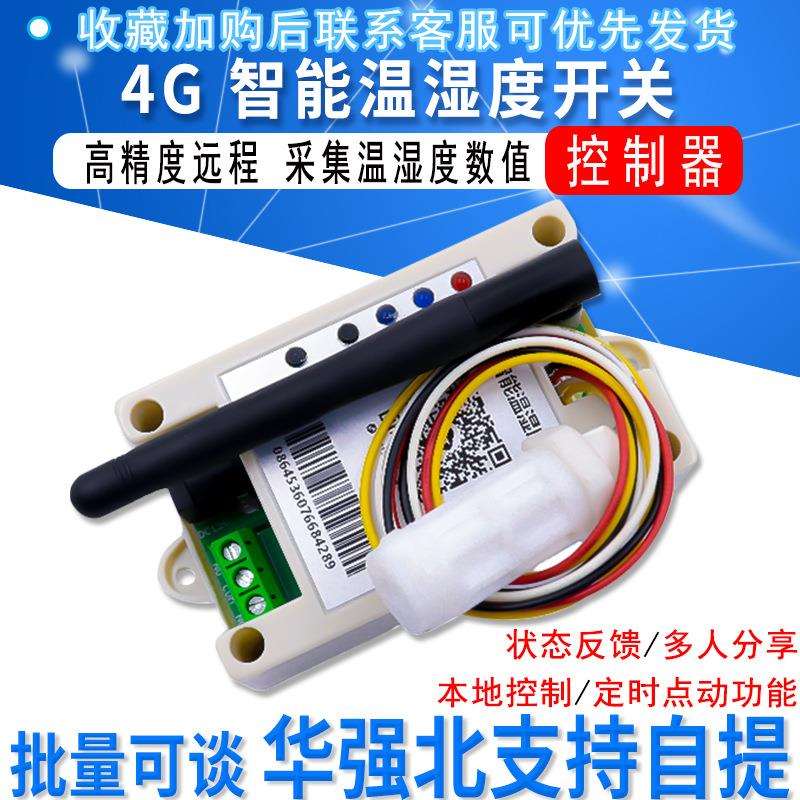 4G智能温湿度开关手机远程智能养殖农业工业温湿度远程采集控制器