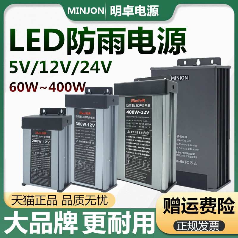 明卓12V33A400W防雨开关电源LED广告灯招牌灯箱标典24V户外变压器