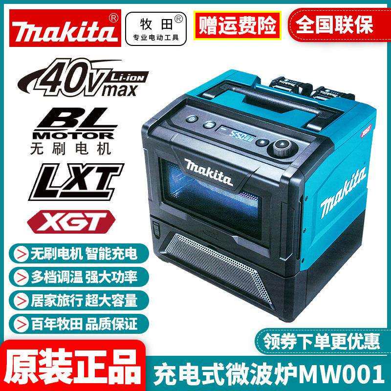 原装牧田MW001G充电式微波炉40V锂电烤箱500W户外350W可调温度
