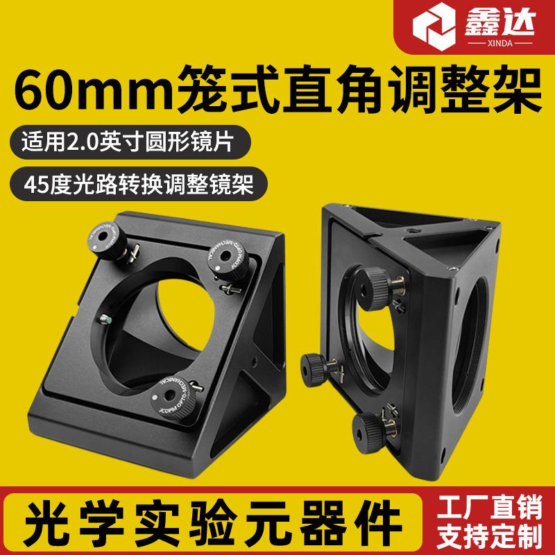 60笼式直角可调反射镜安装座45度光路转换调整镜架圆形光学元件