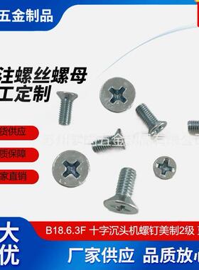 ANSIASMEB18.6.3F十字沉头机螺钉美制2级蓝白锌平头十字螺丝